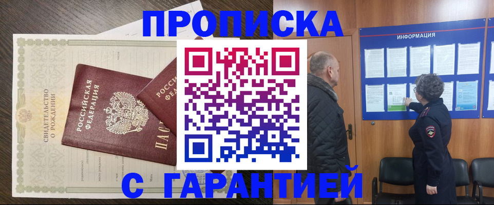 прописка в Бердске