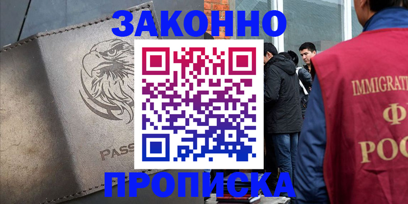 прописка законно в Бердске